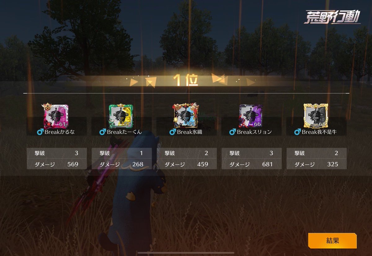 2025.2.11

◾︎21:30～ 11𝐤𝐢𝐥𝐥🏅💫

Breakかるな 
Breakたーくん
Break氷織 
Breakスリョン 
Break我不是牛

#BЯEAK実績