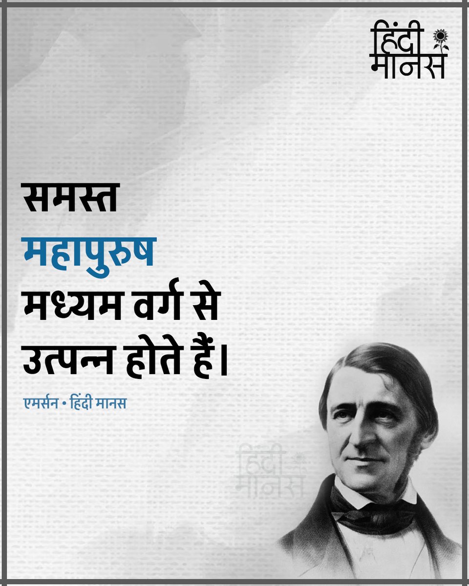 HindiManas's tweet photo. "समस्त महापुरुष मध्यम वर्ग से उत्पन्न होते हैं।" - एमर्सन

#hindimanas #हिंदीमानस https://t.co/lo7ye8HgSm
