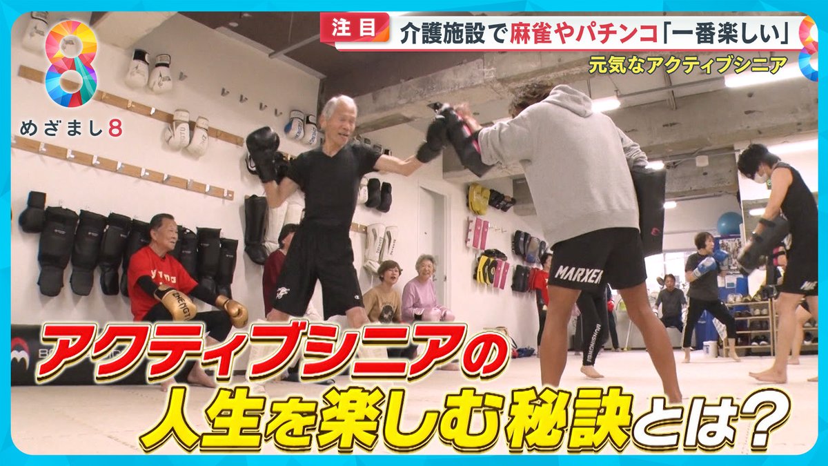 ディスコでシニアの皆さんがノリノリでダンス！ 世田谷区にあるキックボクシングジムでは週に3回のシニアクラスで、20人が汗を流しています。  さらに、まるでカジノ！？という雰囲気の日帰り介護施設も！ 「#アクティブシニア」の皆さんの人生を楽しむ秘訣を取材しました ...