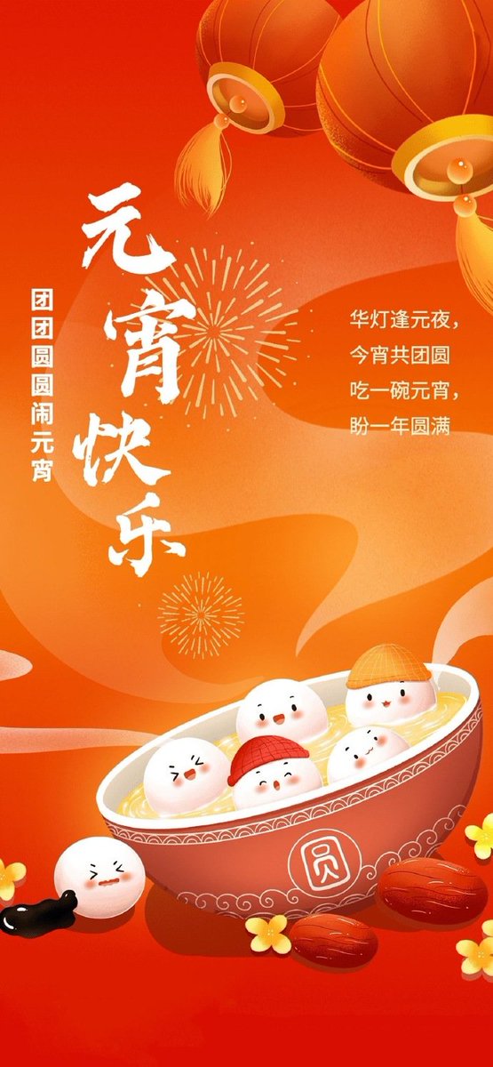 On this Lantern Festival, may you have a reunion and be filled with joy.