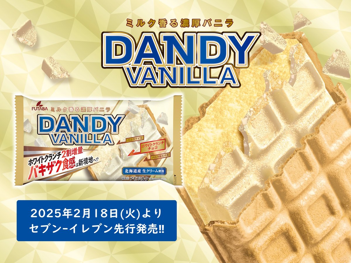 🤍リニューアル🤍／ #ダンディーバニラ 驚愕のバキザク食感を楽しめる