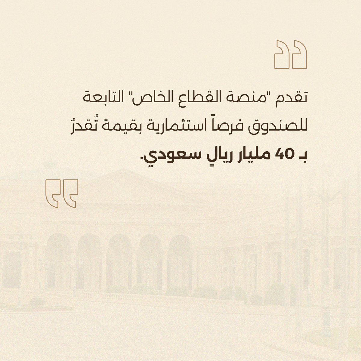 PIFSaudi's tweet photo. الكلمة الافتتاحية لمعالي الأستاذ ياسر الرميان، محافظ #صندوق_الاستثمارات_العامة خلال إطلاق #منتدى_صندوق_الاستثمارات_العامة_والقطاع_الخاص 2025.