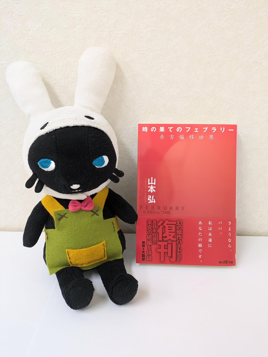 地球滅亡の危機に超感覚知覚者の少女ーが立ち向かう！ 未完の続編「宇宙の中心のウェンズデイ」を併録。 山本弘 『時の果てのフェブラリー』発売中  https://t.co/REnO2c1ZcC #創元SF文庫, image size:901x1200