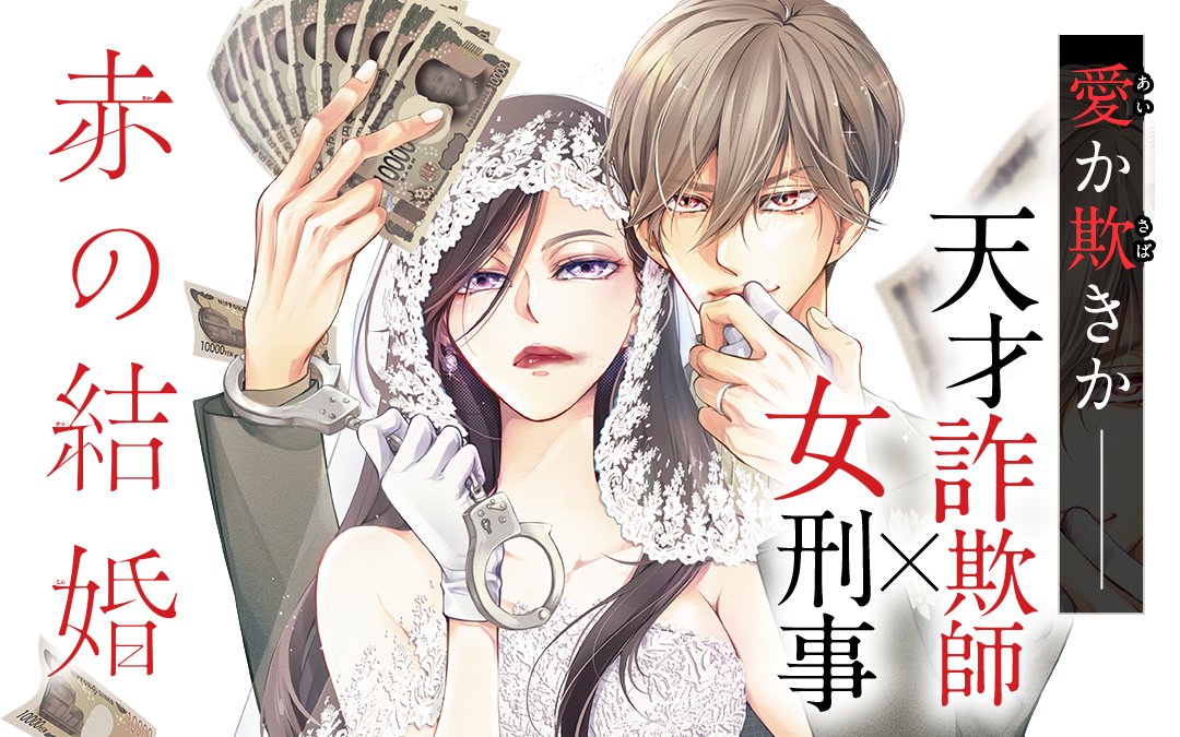 /
『#赤の結婚』連載スタート!
\

話題の作品が #マンガワン でも連載開始!

▼さっそく読む▼
https://t.co/8X7Sd1xQD1 