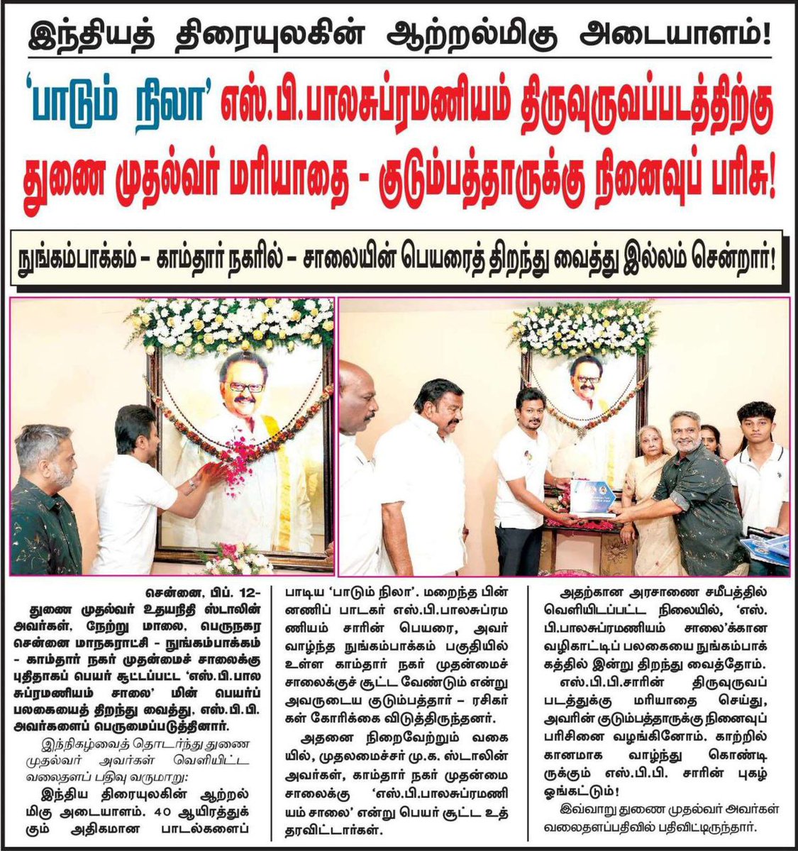 DMK_Chennai's tweet photo. ‘பாடும் நிலா’ எஸ்.பி.பாலசுப்ரமணியம் திருவுருவப்படத்திற்கு துணை முதல்வர் மரியாதை - குடும்பத்தாருக்கு நினைவுப் பரிசு!
நுங்கம்பாக்கம் - காம்தார் நகரில் – சாலையின் பெயரைத் திறந்து வைத்து இல்லம் சென்றார்!
#SPBalasubrahmanyam #SPBRoad https://t.co/hdUoti028A