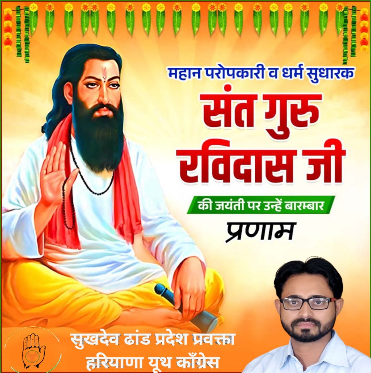 SukhdevDhand's tweet photo. ऐसा चाहूँ राज मैं,जहाँ मिले सबन को अन्न 
छोट बड़े सब सम बसे गुरु रविदास रहे प्रसन्न।

जात पात,अंधविश्वास और आडंबरों के घोर विरोधी, महान समाज सुधारक क्रांतिकारी संत शिरोमणि गुरु रविदास जी के 648 वें जन्मोत्सव पर लख लख बधाइयाँ।

#gururavidassji #ravidasjayanti 
#Ravidasjayanti2025 https://t.co/cCmmREIxRK