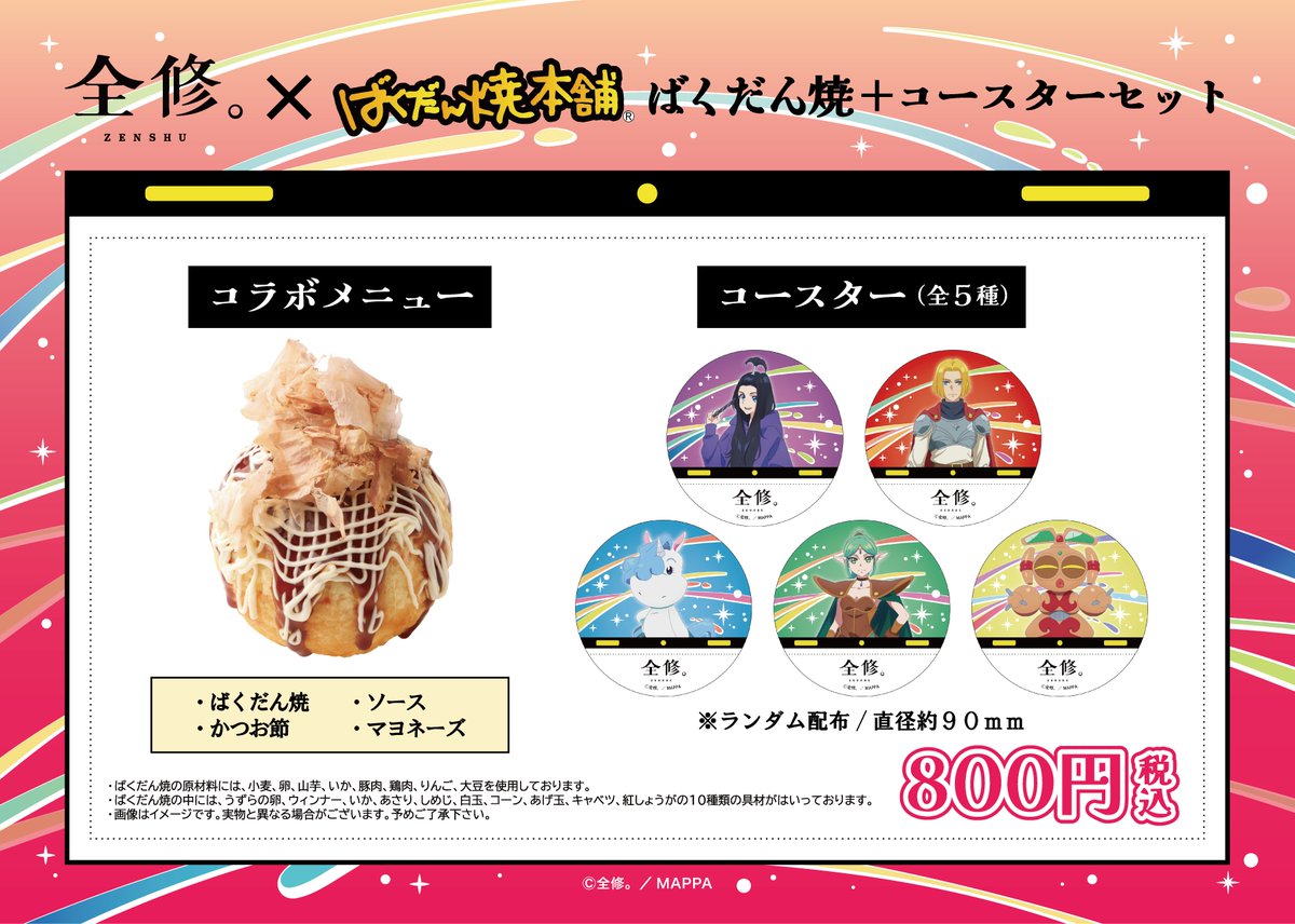 TVアニメ『全修。』×ばくだん焼本舗 コラボ開催決定！ 是非ご利用