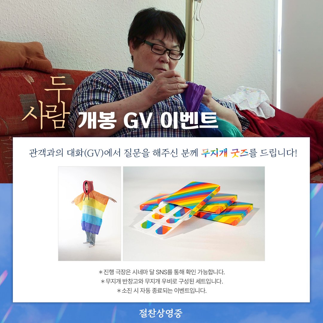 <두 사람> GV를 관람하고 
무지개 굿즈 받아가세요 ❤️‍🩹☔️

질문해주신 분들께 추첨을 통해
무지개 굿즈를 제공해 드립니다!

(굿즈)협찬 : 서울퀴어문화축제조직위원회 / 퀴어굿즈 스튜디오 라온

#두사람 #반박지은 #이수현 #김인선 #절찬상영중
#영화 #영화추천