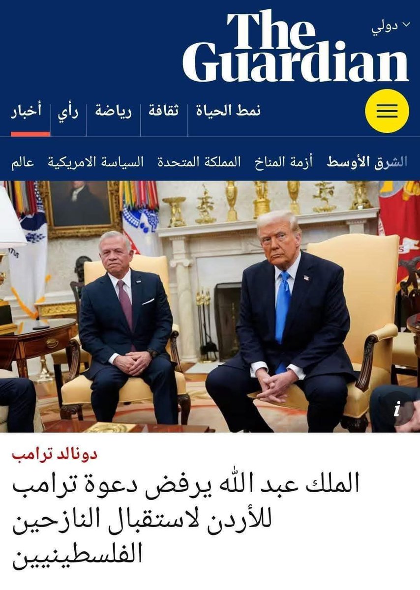 صحيفة الجارديان 
اكبر صحيفة بريطانية ومن أشهر الصحفات بالعالم 
خرجت بعنوان واضح وصريح كبير جدا على صفحتها الأولى
وأبو راس مربع عنا  خاوه كيف ليش ما بتعرف بده يقنعك أنه الي نقلت الجزيرة صح والكل غلط
علما أنه الجزيرة رجعت نشرت مقطفات من كلام الملك الي يرفض فيه التهجير