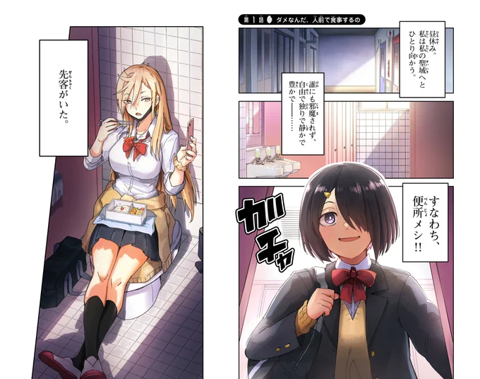 会食恐怖症のJKが人知れず便所メシしてたお話(0/8) 