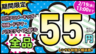 📺海外ドラマの旧作が、＼✨55円‼✨／ 20枚同時に借りると… クーポンで