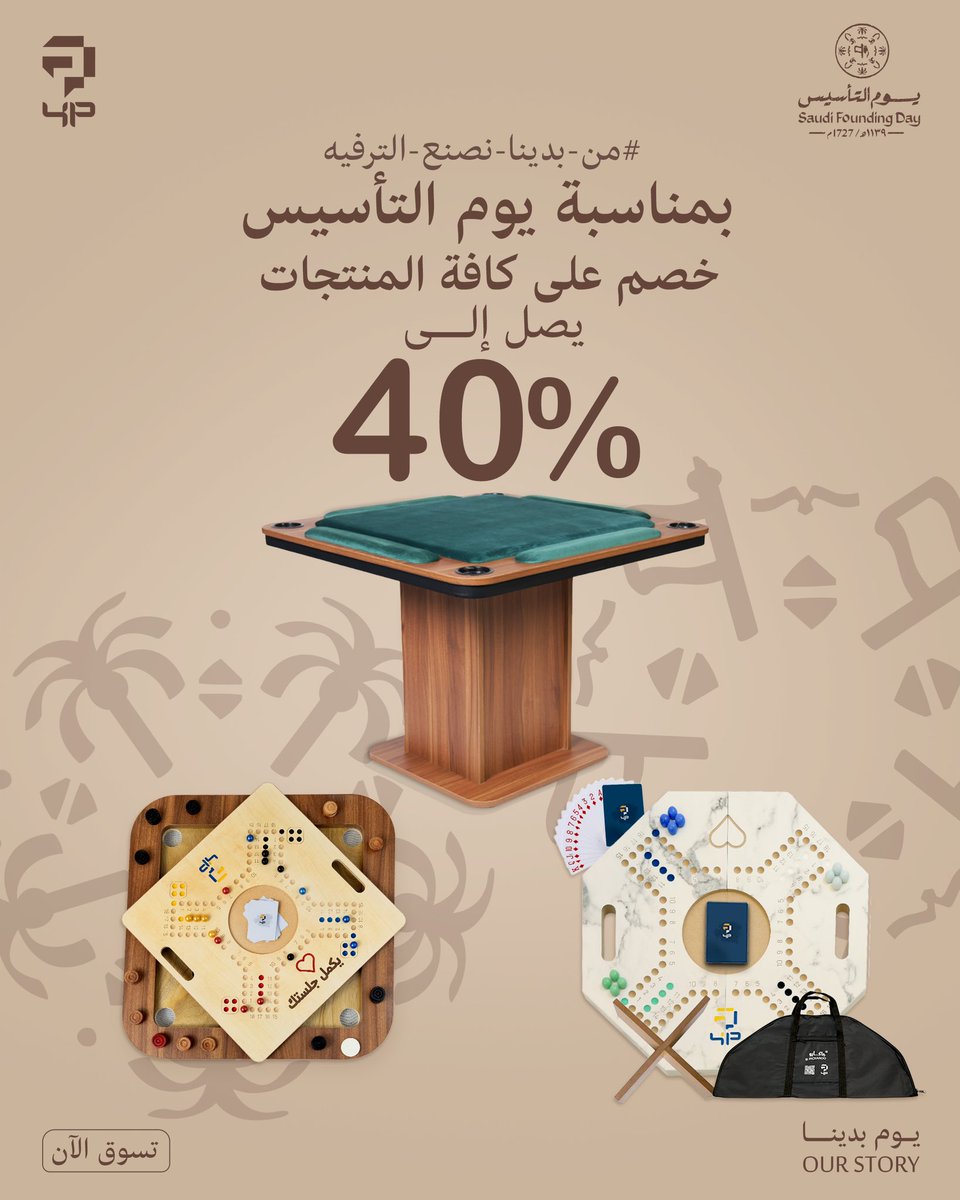 fourandplus's tweet image. بمناسبة يوم التأسيس
عروض على جميع منتجات المتجر 
تصل إلى 40% 😍✨🤎

زور متجر فور بلس 
وأطلب الآن ..

#يوم_التأسيس #يوم_بدينا 
#فور_بلس #نصنع_الترفيه #بلوت #كمل_جلستك