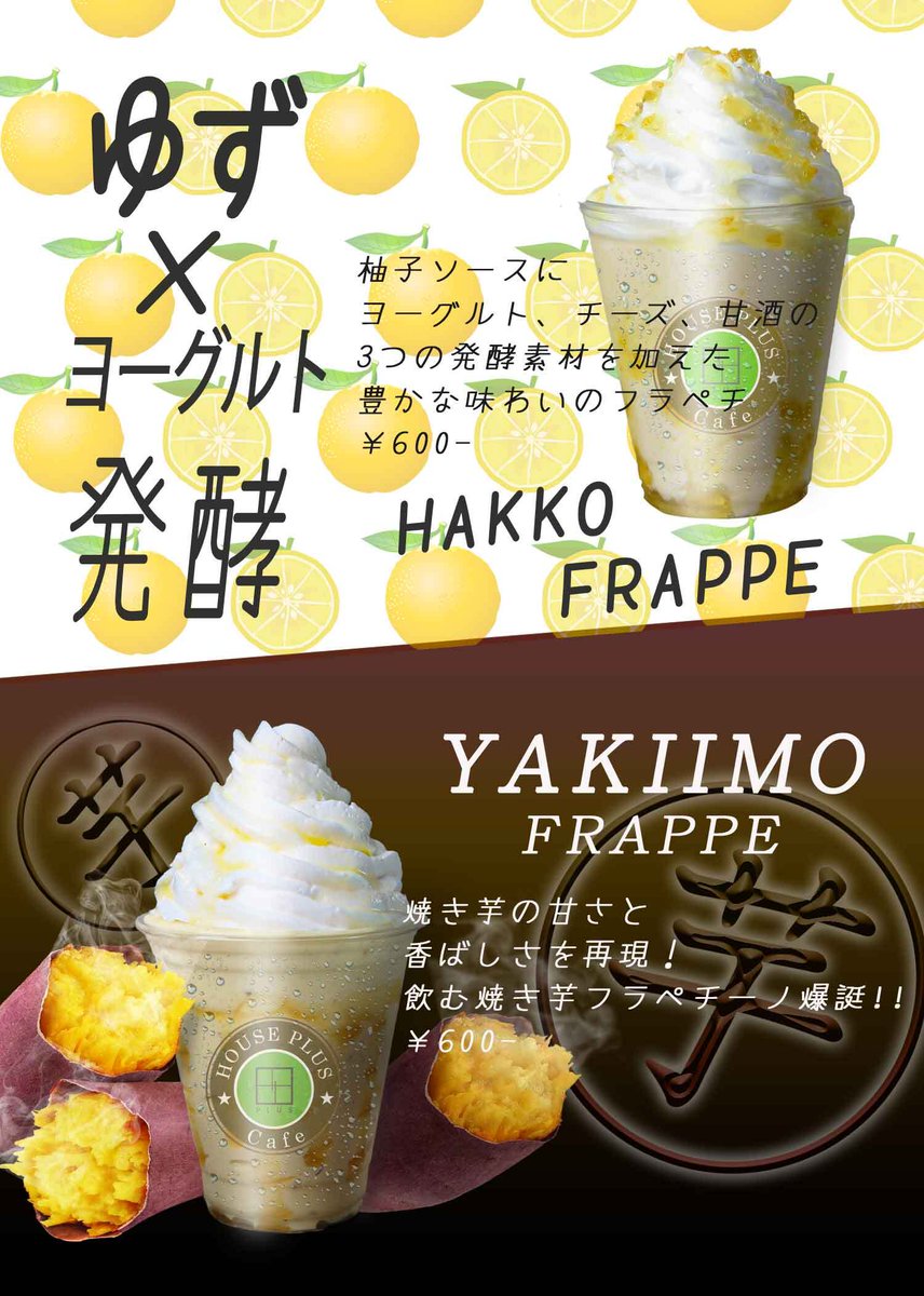 HotelHousePlus's tweet photo. ☕House Plus Cafe🧋
🍴Elaborate menu🍽️
開発に開発を重ね春季限定FRAPPE登場♪柚子×ヨーグルトに焼き芋🍠でございます😋どちらも自信作!春もHOTEL HOUSE PLUSで爽やかに甘ーくお寛ぎ下さい♪
#HousePlusCafe #千葉 #幕張 #幕張本郷 #海浜幕張 #船橋 #浦安 #幕張メッセ #ZOZOマリンスタジアム https://t.co/iHjfu2mqJ9