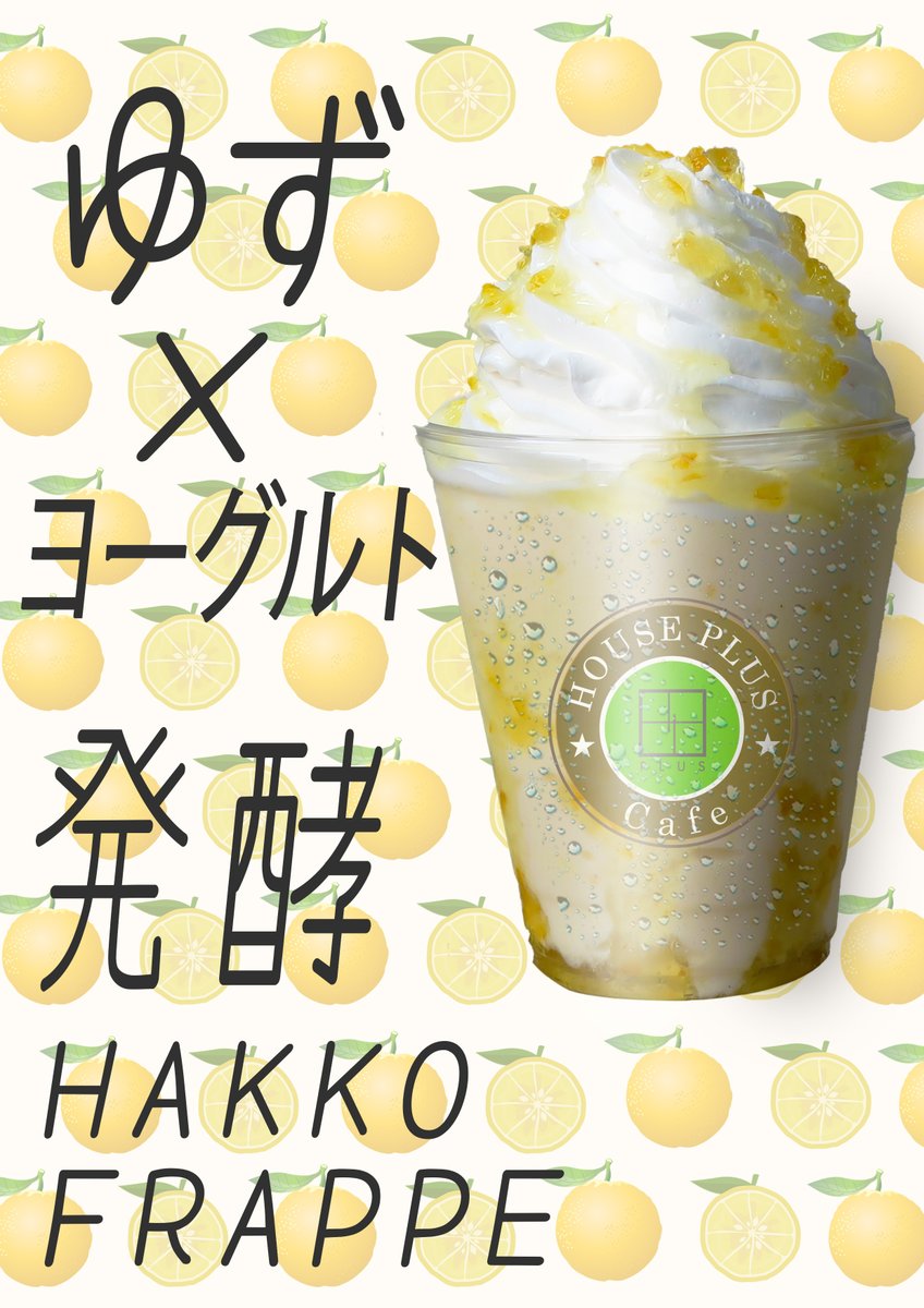 HotelHousePlus's tweet photo. ☕House Plus Cafe🧋
🍴Elaborate menu🍽️
開発に開発を重ね春季限定FRAPPE登場♪柚子×ヨーグルトに焼き芋🍠でございます😋どちらも自信作!春もHOTEL HOUSE PLUSで爽やかに甘ーくお寛ぎ下さい♪
#HousePlusCafe #千葉 #幕張 #幕張本郷 #海浜幕張 #船橋 #浦安 #幕張メッセ #ZOZOマリンスタジアム https://t.co/iHjfu2mqJ9