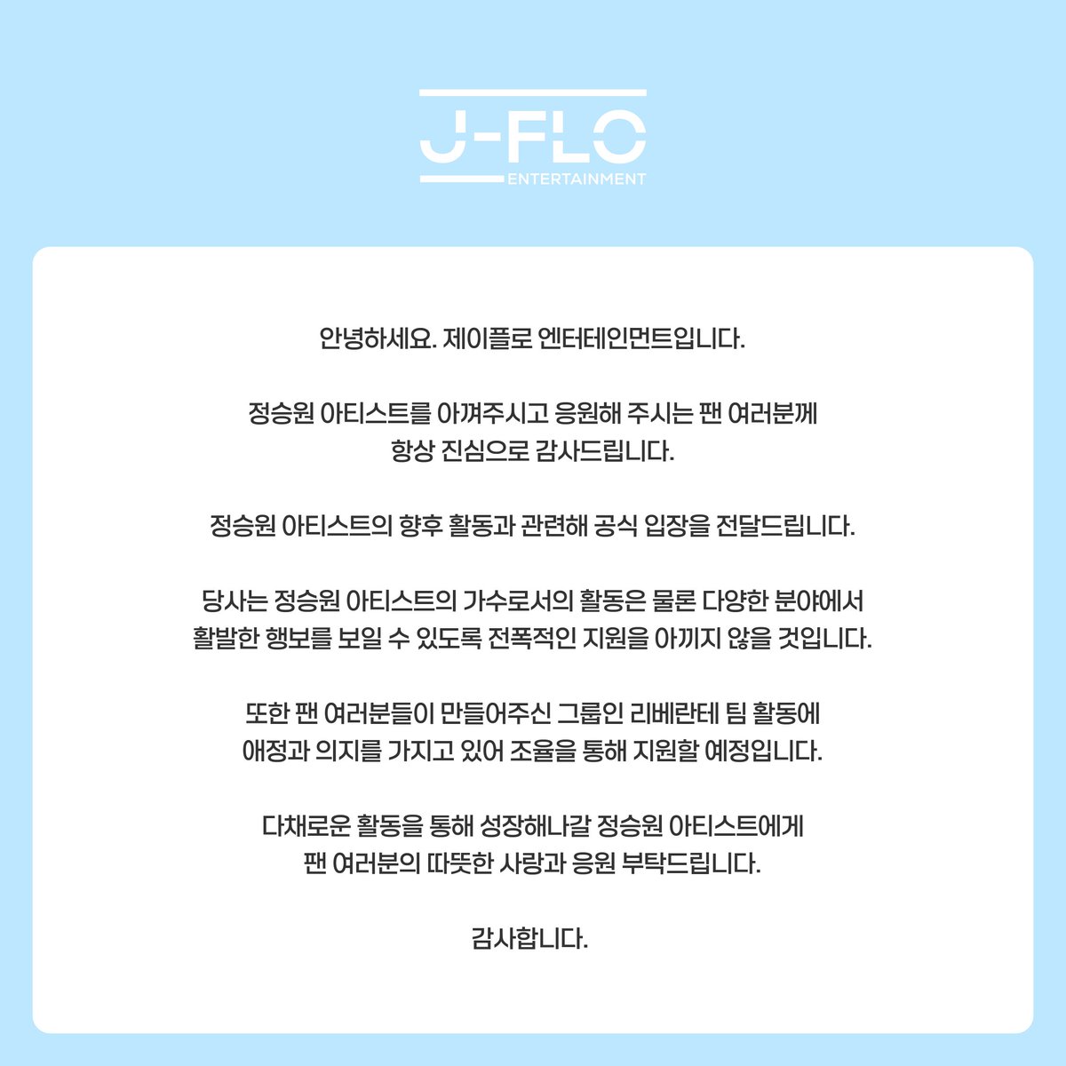 [NOTICE] 정승원 아티스트 활동 관련 안내 

📢정승원 아티스트의 향후 활동 관련 안내드립니다.
자세한 내용은 첨부한 공지 내용을 확인 부탁드립니다. 

#jfloentertainment #제이플로엔터테인먼트 #정승원 #Jungseungwon