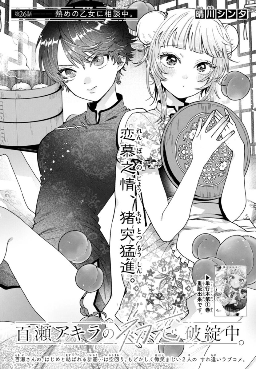 【㊗本誌🎉最新話㊗】
『#百瀬アキラの初恋破綻中。』
本日発売の週刊少年サンデーにて、第26話を載せて頂いてます。
大反響いただいている梶屋敷部長回!!🧨🍑
そして嫉妬するアキラ!!
よろしくお願いします。🙇♀️
#少年サンデー
