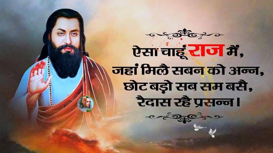 BhavadhasBharat's tweet photo. ऐसा चाहूँ राज मैं,जहाँ मिले सबन को अन्न 
छोट बड़े सब सम बसे गुरु रविदास रहे प्रसन्न।

जात पात,अंधविश्वास और आडंबरों के घोर विरोधी, महान समाज सुधारक क्रांतिकारी संत शिरोमणि गुरु रविदास जी के 648 वें जन्मोत्सव पर लख लख बधाइयाँ।

#gururavidassji #ravidasjayanti
#Ravidasjayanti2025 https://t.co/iRK1celBPT