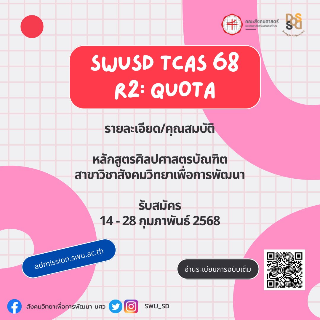 SWU_SD's tweet photo. 🌟 SWUSD X TCAS 68 Round 2 QUOTA 🌟

📢รายละเอียดการรับสมัครนิสิตใหม่ ของหลักสูตรศิลปศาสตรบัณฑิต สาขาวิชาสังคมวิทยาเพื่อการพัฒนา

🔖เปิดรับสมัครวันที่ 14-28 กุมภาพันธ์ 2568

🔗ระบบรับสมัคร https://t.co/ehcj3i5QXH

#สังวิทมศว #ทีมมศว #dek68 #TCAS68 https://t.co/Pk6lB7vrCr