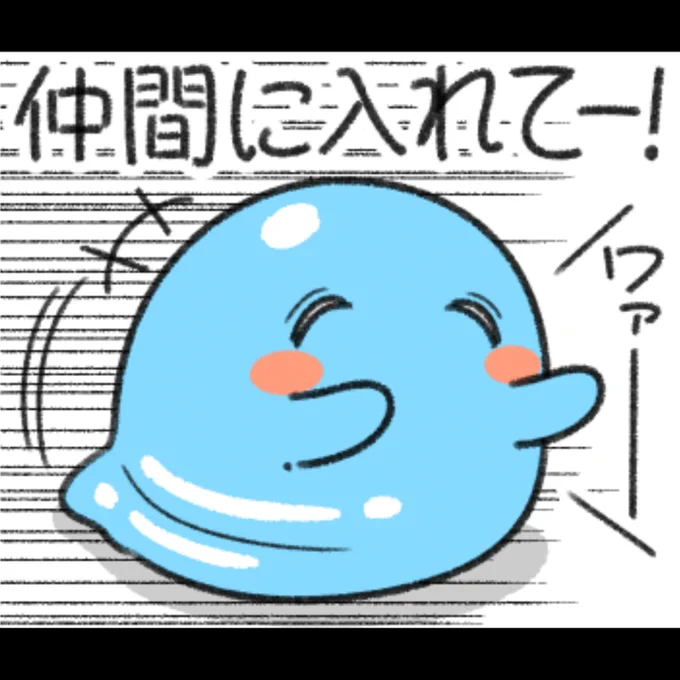 いつもつらい目に合うスライムの"ツライム"。
同族からも不遇な扱いを受けている。 