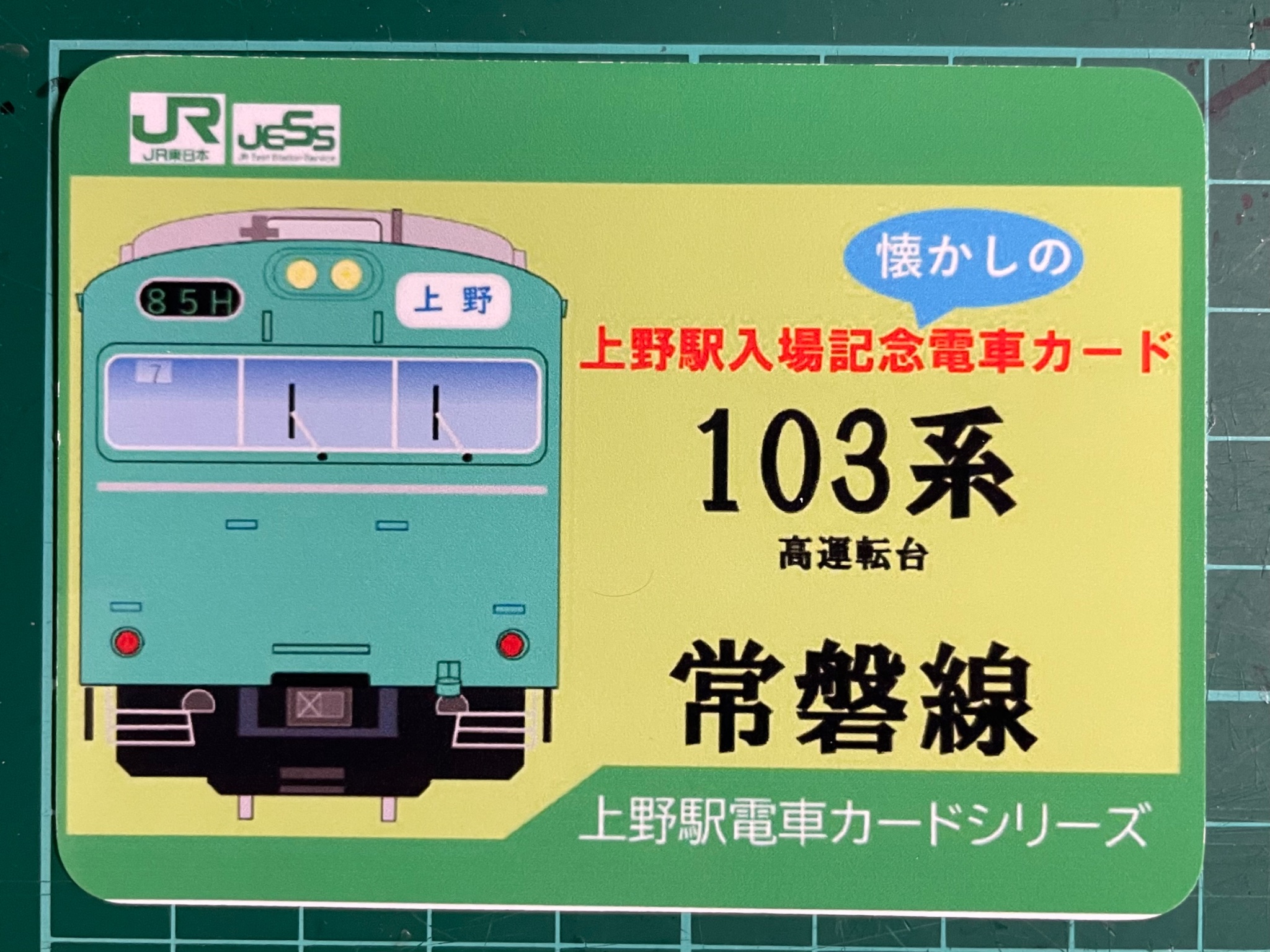 電車 カード 懐かし