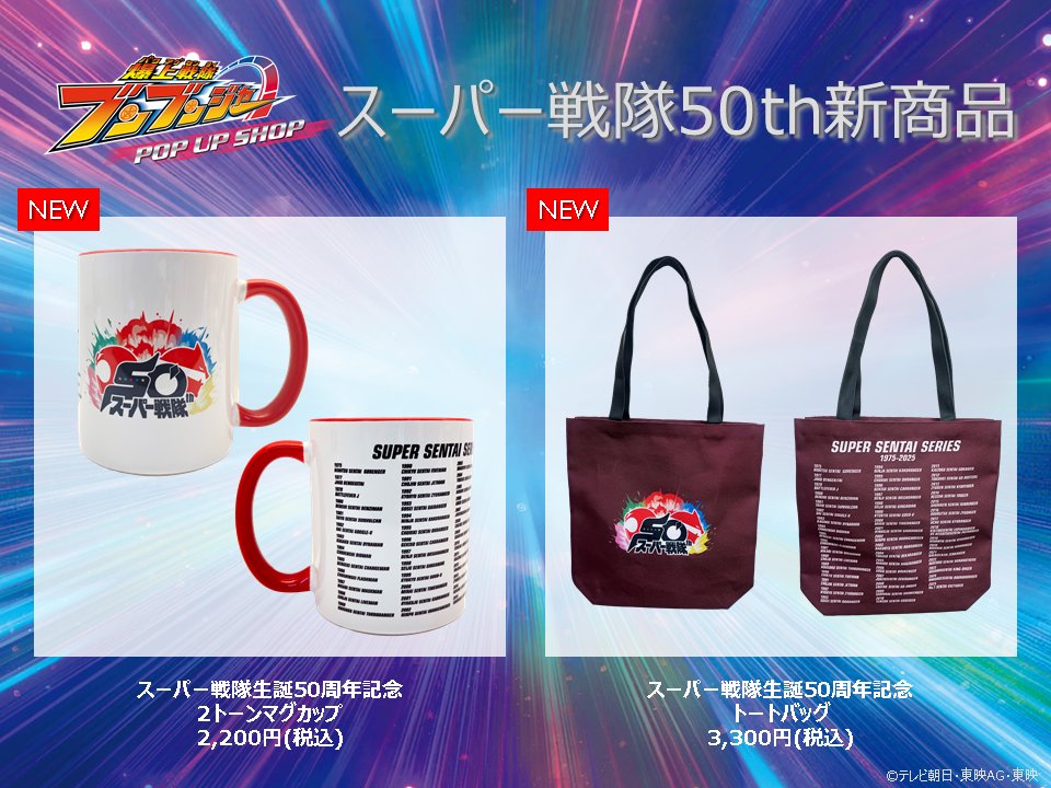 スーパー戦隊 POP UP SHOP on X