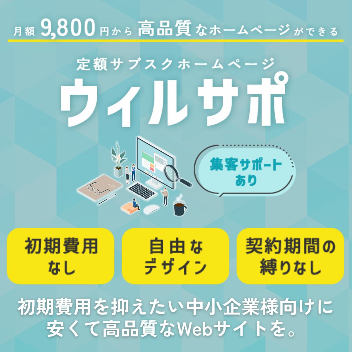 TaaatsWebDesign's tweet image. サブスクホームページのウィルサポ提供しています。
▼詳細はこちらから▼
will-corp.co.jp/willsupport/