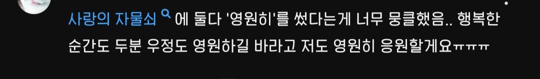사랑의 자물쇠 에 둘다 '영원히'를 썼다는게 너무 뭉클했음. 행복한순간도 두분 우정도 영원하길 바라고 저도 영원히 응원할게요ㅠㅠㅠ