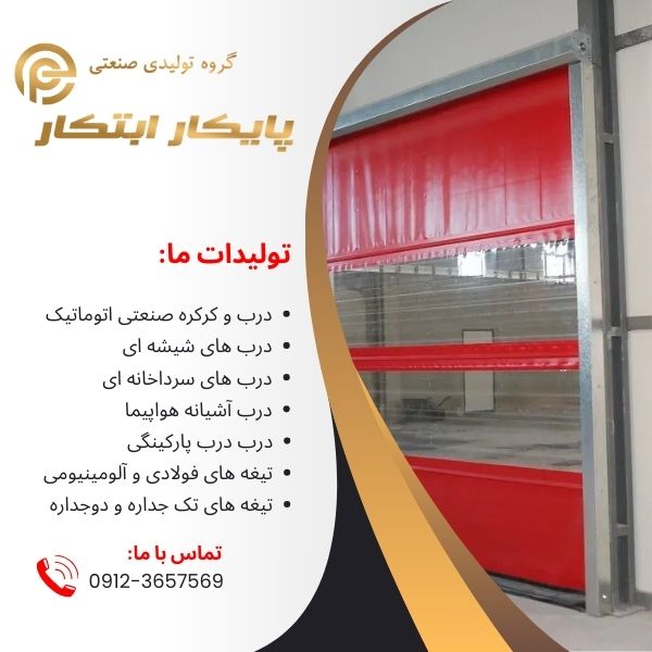 itaidoor's tweet photo. تولید درب اتوماتیک سریع برای #سردخانه #سوله #انبار #آشیانه_هواپیما #پارکینگ 
#درب_رول_آپ #درب_فولدآپ 
سراسر ایران
اطلاعات بیشتر:
https://t.co/mw82T9WA6m 
https://t.co/biRn8tyKA5
09123657569
02645331033 https://t.co/U9GzVDFQwU