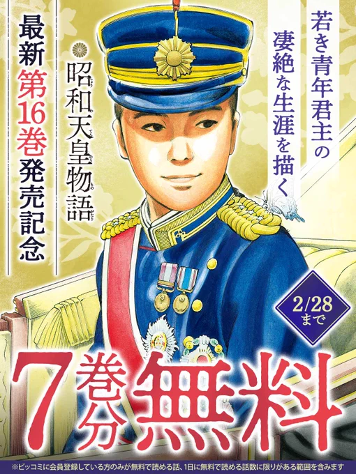 👤若き青年君主の凄絶な生涯を描く

最新第16巻好評発売中!
 『#昭和天皇物語』
─ ─ ─ ─ ─ ─ ─🗾

2/28まで!
今すぐ7巻分無料で読む👇
https://t.co/KZ8XhwhTGb

#能條純一 
#半藤一利
#志波秀宇
#ビッコミ 