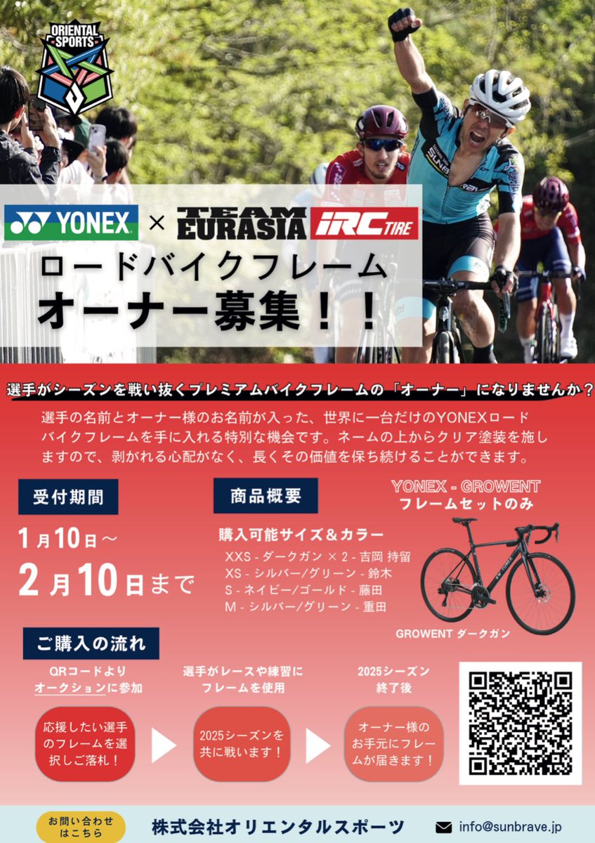 eurasia_irctire's tweet photo. 🚴フレームオーナー制度🚴
応募期間が終了しましたので、お申し込みを締め切りました。
ご応募いただいた皆様、ありがとうございました!🙇
落札された方にはメールにてご連絡いたします。
#yonexroadbike
#GROWENT
#チームユーラシアiRCタイヤ https://t.co/NsZYgto5oP