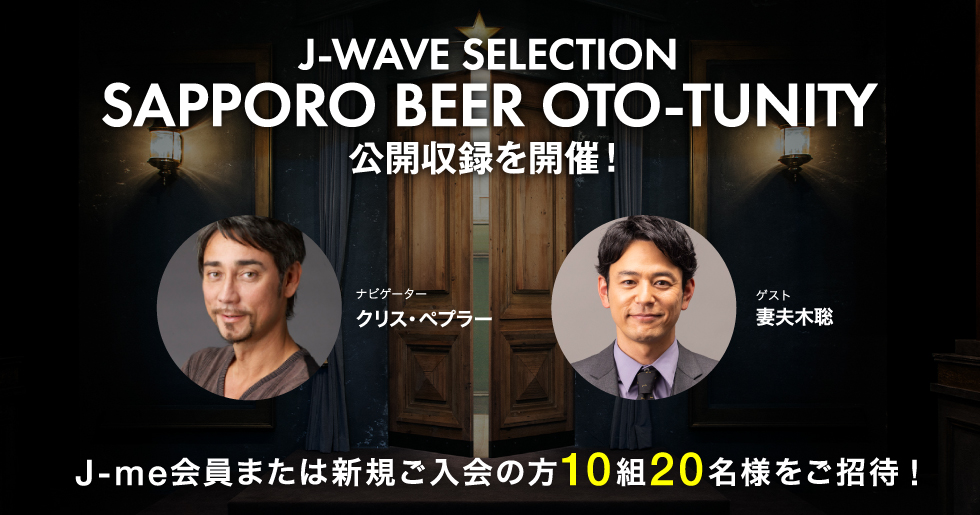 妻夫木聡×#クリス・ペプラー 公開収録ご招待】 サッポロ生ビール黒