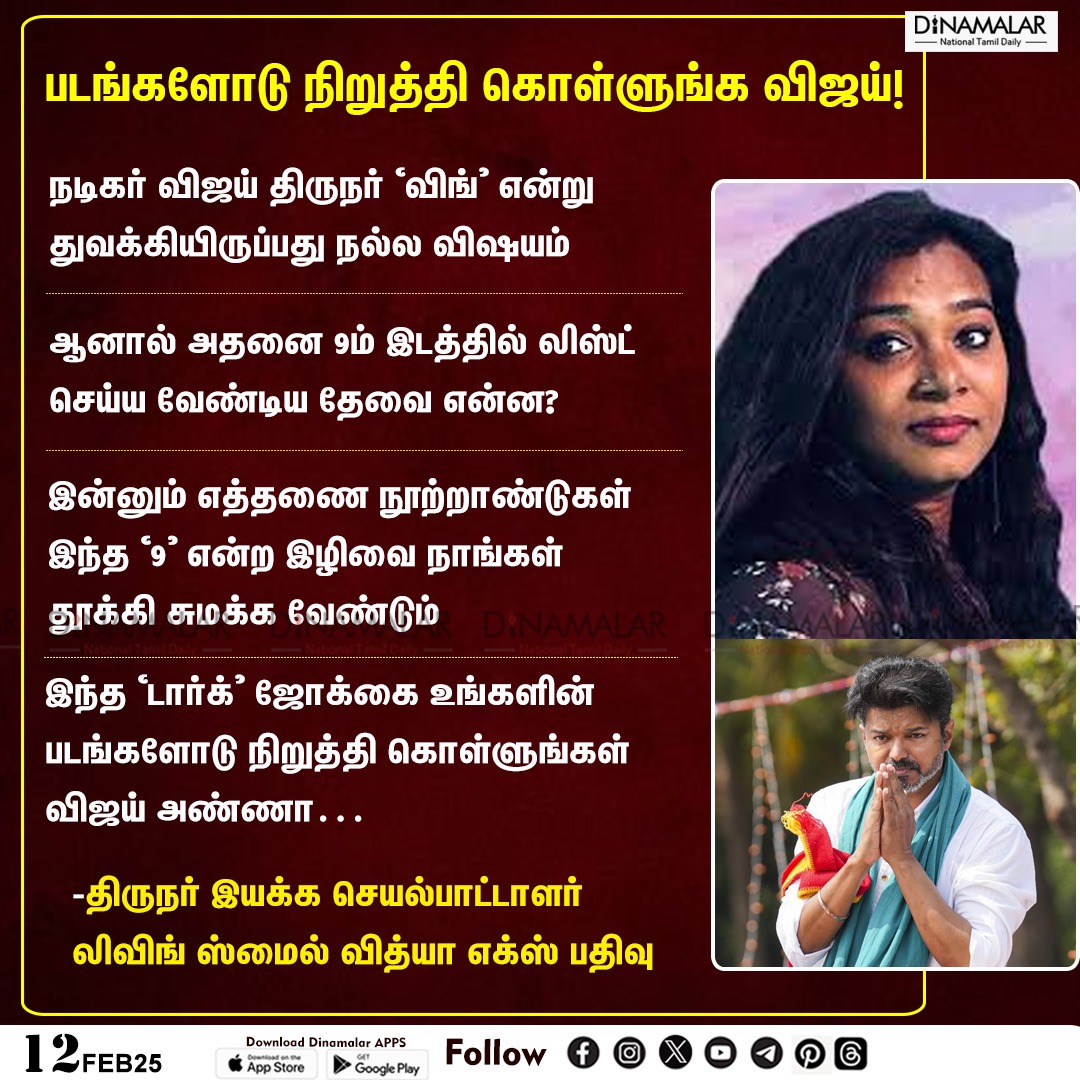 dinamalarweb's tweet image. படங்களோடு நிறுத்தி கொள்ளுங்க விஜய்!
#TVK | #Vijay | #LivingSmileVidya
dinamalar.com