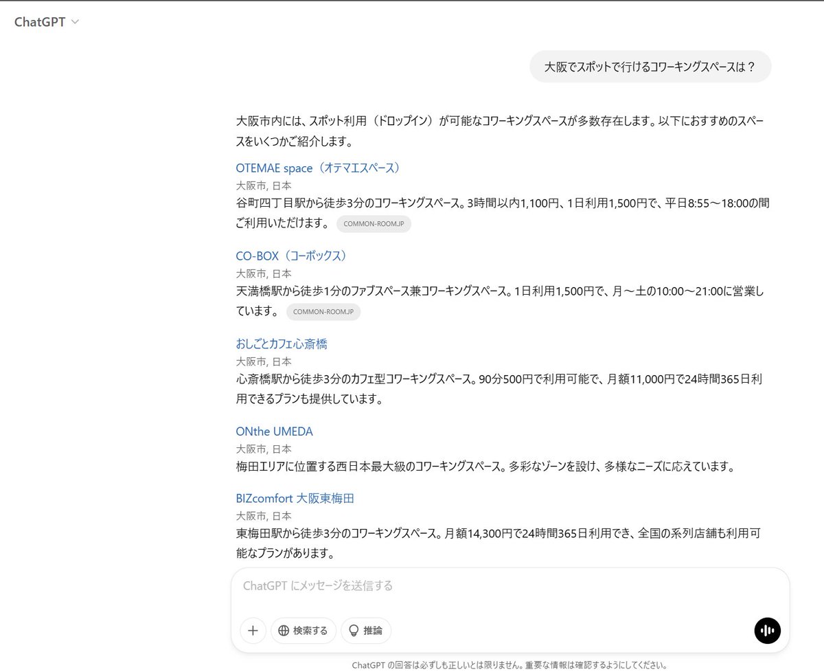 chatGPTで検索する未来がすでに来ている。
大阪でドロップインできるコワーキングスペースを探して、 実際に来ている事例がある。  
これからは、SEO対策ではなくchatGPT対策が必要。

となると、WEBマーケはAIのロジックを勉強する必要があるなー。