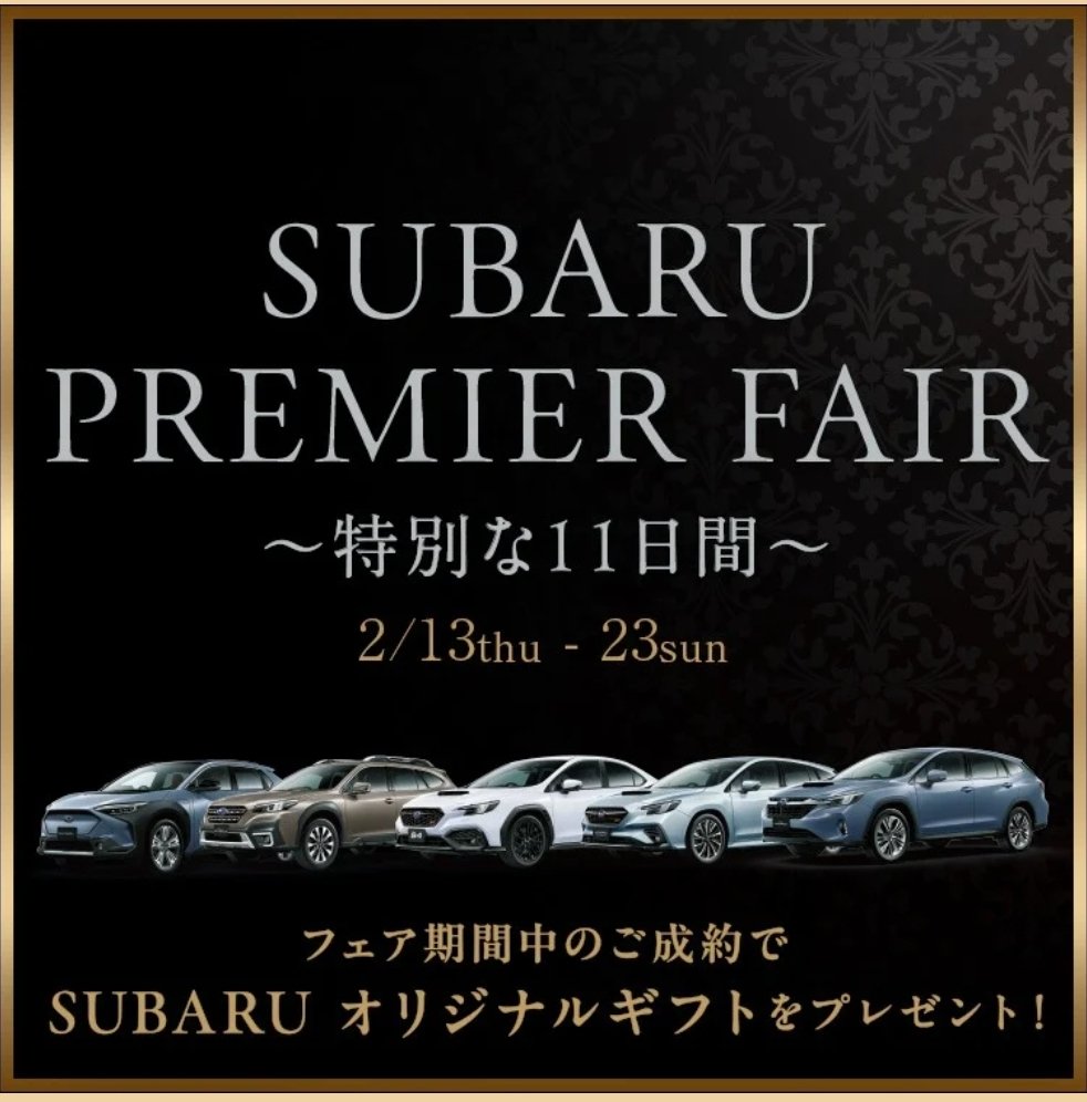 &gt;&gt;SUBARU PREMIER FAIR&lt;&lt;
         期間:2.13(木)～2.23(日)

フェア期間中のご成約でSUBARUとゆかりが深いブランドの厳選アイテムをプレゼント🎁
是非この機会に富士スバルへお越しください
#フォーナインズ #ハーマンカードン