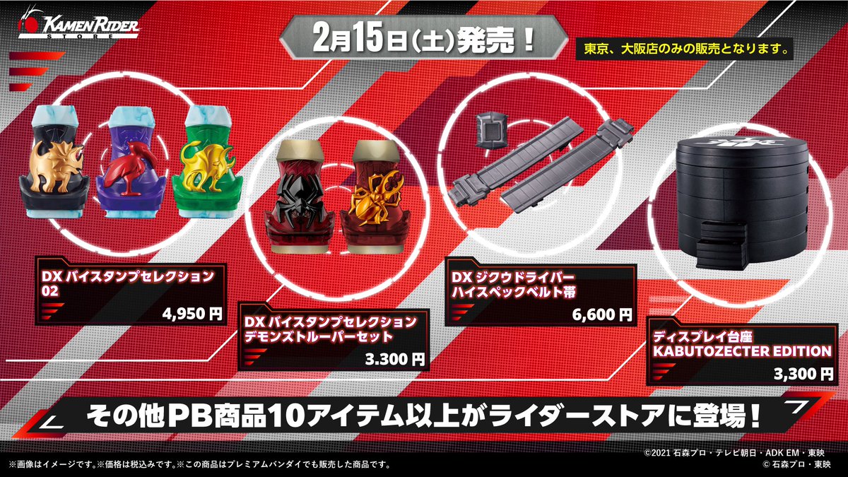 仮面ライダーストア 新商品情報】 2/15（土）よりプレミアムバンダイ 