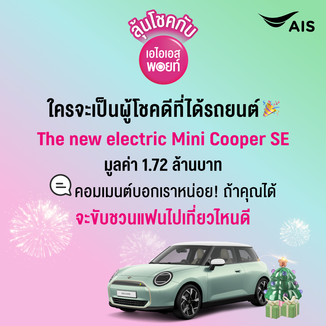 AIS_Thailand's tweet photo. 📣ลุ้นรางวัลใหญ่! กับเอไอเอสพอยท์ "รถในฝันกำลังจะเป็นของใคร?" 🚗⚡ 🎉
📢 🗓️ LIVE จับรางวัลพร้อมกันวันที่ 14 ก.พ. 11.00 น.
ที่ AIS Facebook fan page
#AIS #AIS5G #AISPoints #แลกพอยท์ลุ้นโชค #บางจาก #Kpoint #AISMiniCooper #MiniCooperSE https://t.co/6dUvStVKmg