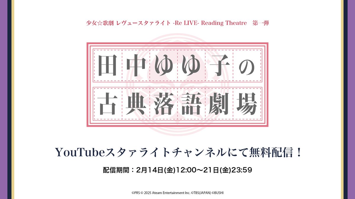 🎉無料配信決定のお知らせ🎉

2月22日、23日に飛行船シアターにて開催する ＃スタリラ朗読劇「あやかし見廻り浪漫譚」
上演を記念して、#スタリラ朗読劇　「ゆゆ子の古典落語劇場」をYouTubeスタァライトチャンネルにて無料配信🌟🌟

■配信期間
2月14日(金)12:00～21日(金)23:59