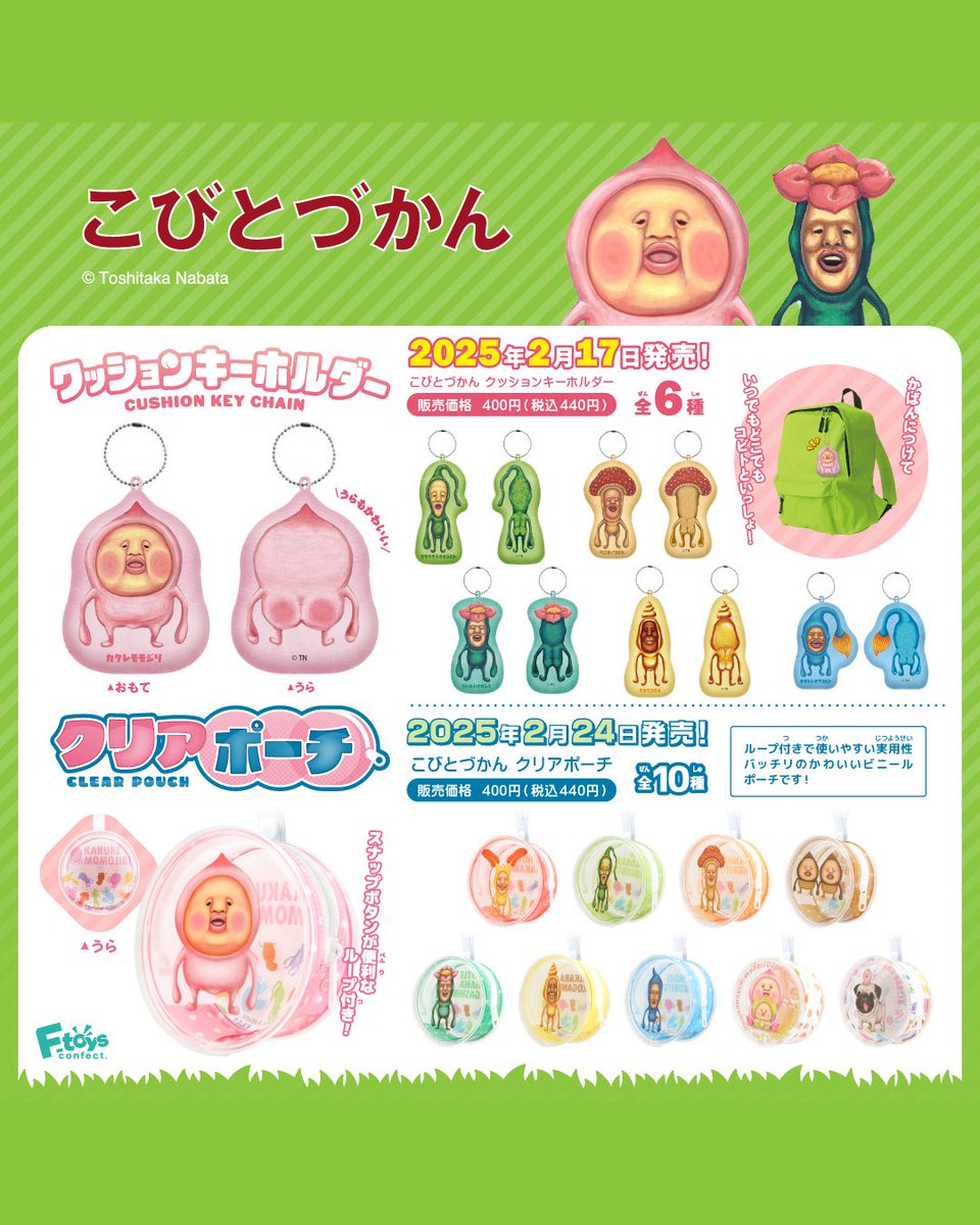 kobitodukan's tweet photo. 【#こびとづかん 新商品🎁】エフトイズからクッションキーホルダーとクリアポーチを発売‼️

①クッションキーホルダー（2/17発売）
税込 440円
「コロコロビレッジ」とは、もっと手軽にカプセルトイを楽しみたい！そんな声に答えた、新しい形態のカプセルトイ（食玩/ガム入りカプセル）です。

②クリアポーチ（2/24発売）
税込 440円

🎁プレゼント企画
① @kobitodukan フォロー
②本投稿を引用ポストし
 #こびとづかん と自由にコメントを投稿！

抽選で２名様にセットで
締切：2/24（月）迄

商品・キャンペーン詳細👇
https://t.co/b5PNccpZeW
★必ずご確認の上ご応募ください🙇🏻‍♀️