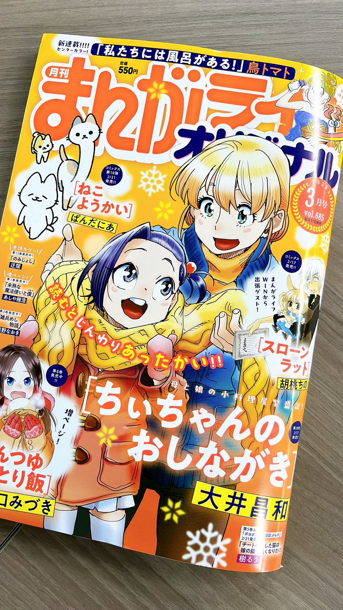 発売中の【まんがライフオリジナル2025年3月号】
🍶『のみじょし』は巻頭カラーでお届け！

高瀬ファミリーが富山県氷見でぶり🐟三昧しちゃいます！

是非コンビニでご購入お願い致します✨