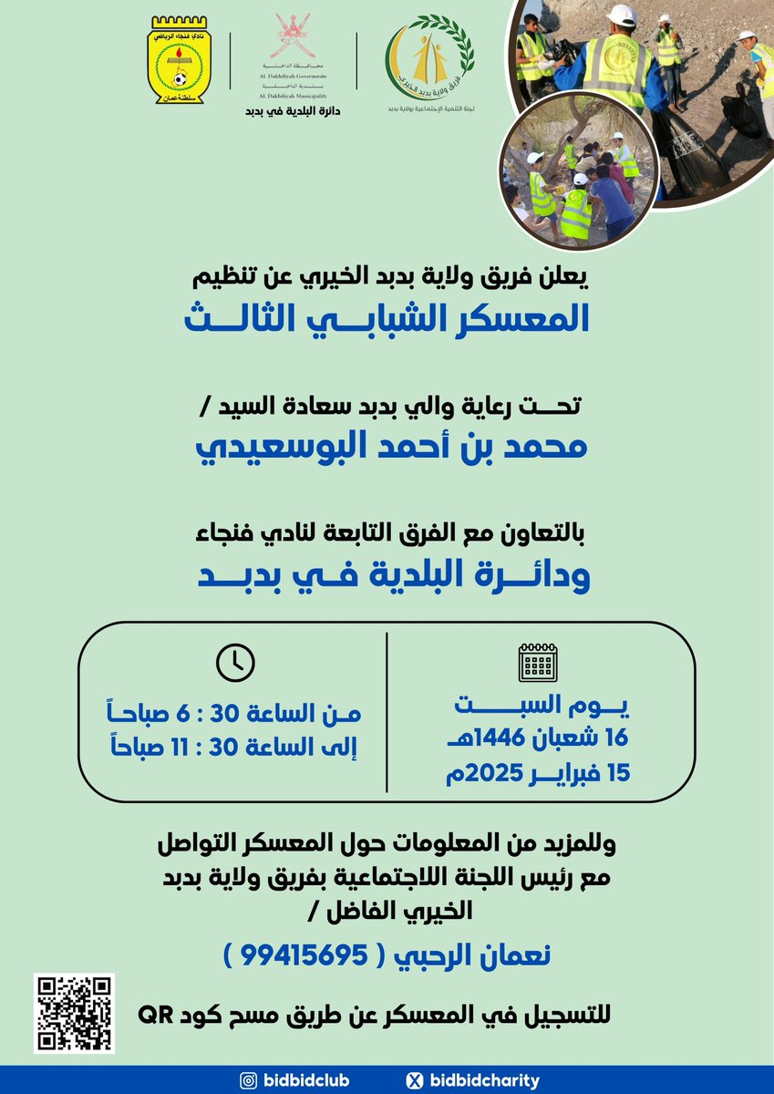 في إطار #معسكر_فريق_ولاية_بدبد_الخيري_الثالث المزمع تنفيذه يوم السبت القادم تحت رعاية والي بدبد سعادة السيد/ محمد بن أحمد البوسعيدي ، ندعو مؤسسات القطاع الخاص لرعاية المعسكر حسب الفئة:
- الراعي الماسي
- الراعي الذهبي 
- الراعي الفضي 
- الراعي المشارك 
للرعاية التواصل على 97779537