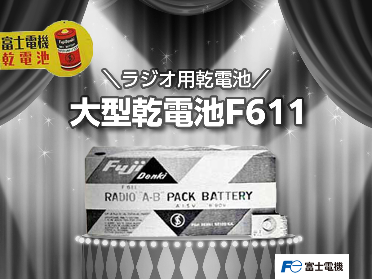 fujielectric_jp's tweet photo. 📻2/13は #世界ラジオの日📻

1959年、農村部で深刻な教育環境問題を抱えていたコロンビアでは、ラジオによる教育が行われていました。

電気の通っていない地域でも教育が受けられるよう、ラジオと一緒に貸与されたのが、最低600時間持つ #富士電機 の乾電池だったのです✨👇
https://t.co/ee7z6QH8V2 https://t.co/OSQwHuS3XR
