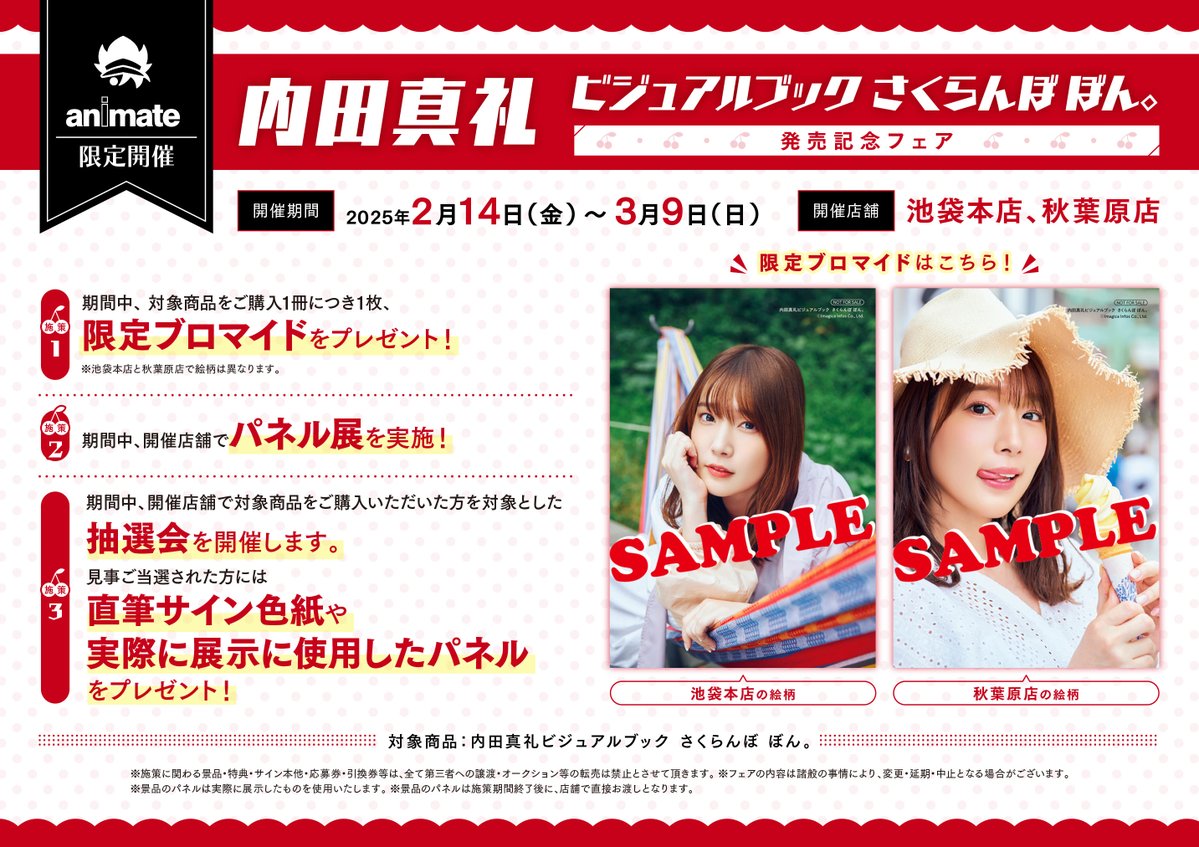 書籍情報】 『内田真礼ビジュアルブック さくらんぼ ぼん。』 発売中