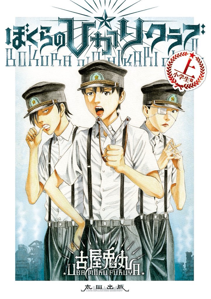 📚️重版御礼📚 #古屋兎丸 先生の大人気コミック『#ライチ光クラブ』の