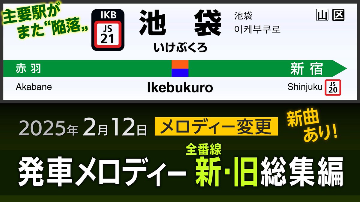 新旧／全番線】JR東日本 池袋駅 発車メロディー 総集編 本日より変更と