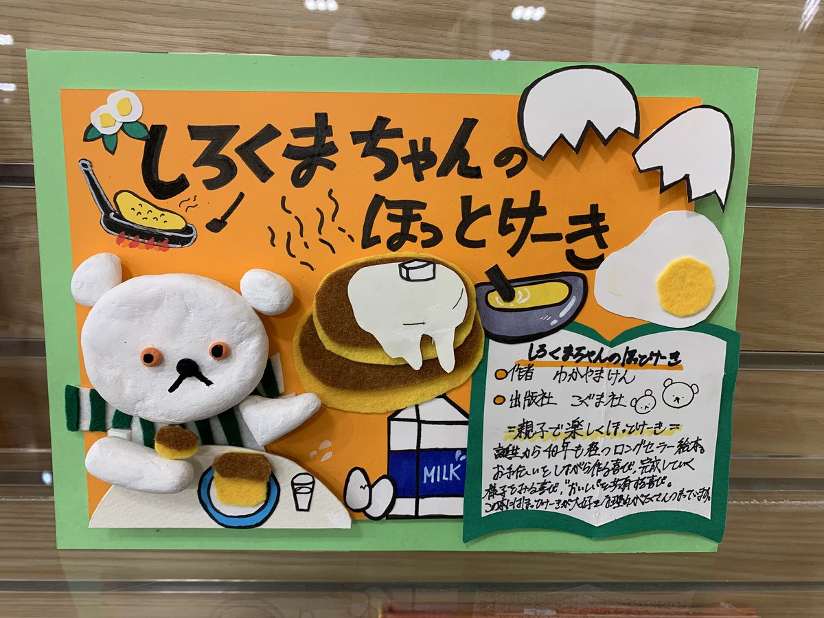 廿高立体POP フェア】 ほっとけーきが、食べたい！ 『しろくまちゃんの