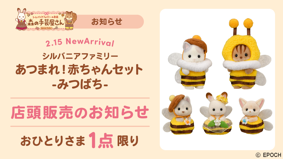 🪧「シルバニアファミリー あつまれ！赤ちゃんセット -みつばち-」店頭