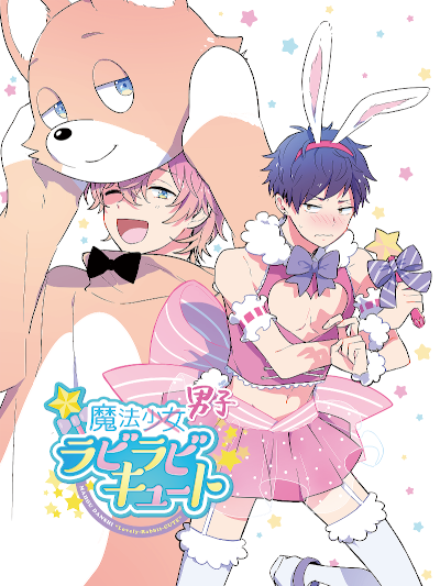 ricca_official's tweet photo. 『 #ケダモノ上司はヤクザにつき』
『 #魔法男子ラビラビキュート』
#アニメイトゲームス配信 配信5周年目に突入！
ご愛顧いただき誠にありがとうございます。
▼ #BLゲーム #じっか #あおぎ理子
https://t.co/e76AzKrL3p

▼ #TLゲーム #花岡美莉 #春夏秋冬よもひろ 
https://t.co/OZDhDGtVnM https://t.co/JzXslAKSRM