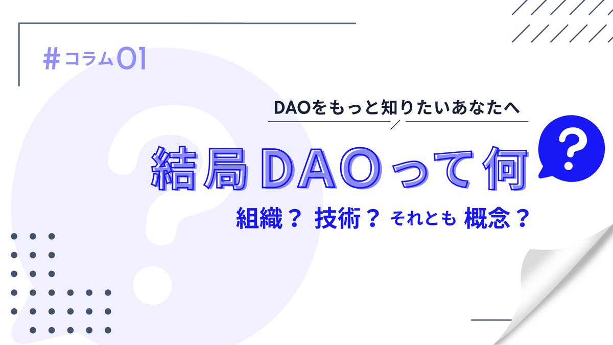 daoooo_rhr's tweet photo. 【DAOOOO!!コラム連載記事紹介】

〜DAOについてもっと知りたいあなたへ〜

DAOのナレッジから、身近なシチュエーションとDAOを絡めた記事まで…横文字でついつい身構えてしまう「DAO」を親しみやすく発信しております！

是非お気軽にご覧ください🤗

▼記事はリプ欄からチェック👀 https://t.co/iXGGc3zzfv