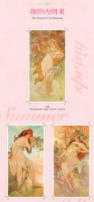 🖼️<아르누보의 꽃 : 알폰스 무하 원화전> in 마이아트뮤지엄
2025.03.20(목) ~ 05.09(금)  
간만에 무하전이 대한민국에 상륙합니다. 300여점의 컬렉션을 만나보세요!

▫️얼리버드 구매 기간 : ~ 03.19 (수)  
▫️얼리버드가 (40%할인) : 성인 13,200원 / 청소년 10,800원
🔗tickets.interpark.com/goods/25001911