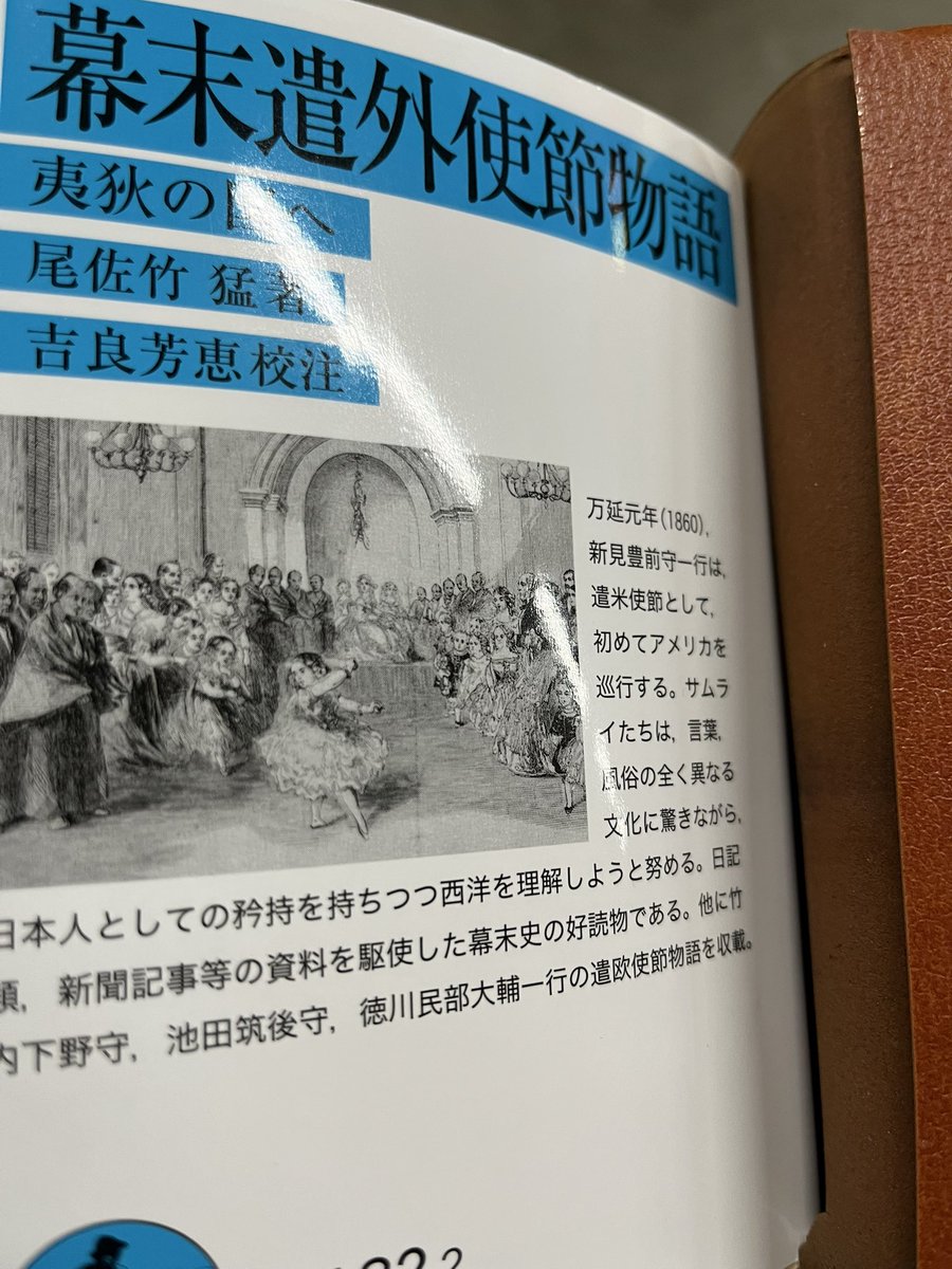 『幕末遣外使節物語——夷狄の国へ』尾佐竹猛

幕末のサムライたちが初めて接する西洋文化の何を見て、何を感じたのか、そんなことを考えさせられる一冊です
現代という時代もまた、新しい文物の摂取に我々がどのように対処していくのかという「歴史」にゆくゆくはなる、という感慨を抱きます
#読了